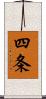 四条 Scroll