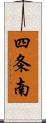 四条南 Scroll