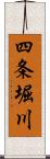 四条堀川 Scroll