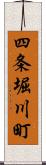 四条堀川町 Scroll