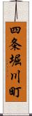 四条堀川町 Scroll