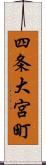 四条大宮町 Scroll