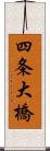 四条大橋 Scroll