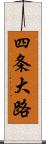 四条大路 Scroll