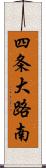 四条大路南 Scroll