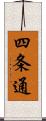 四条通 Scroll