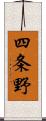 四条野 Scroll