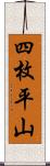 四枚平山 Scroll