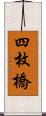 四枚橋 Scroll
