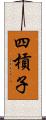 四槓子 Scroll