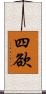 四欲 Scroll