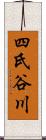 四氏谷川 Scroll