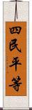 四民平等 Scroll