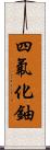 四氟化鈾 Scroll