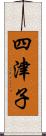 四津子 Scroll