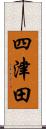 四津田 Scroll