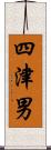 四津男 Scroll