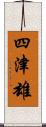 四津雄 Scroll