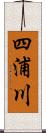 四浦川 Scroll