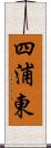 四浦東 Scroll