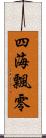 四海飄零 Scroll