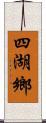 四湖鄉 Scroll