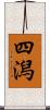 四潟 Scroll