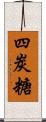 四炭糖 Scroll
