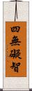 四無礙智 Scroll