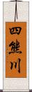 四熊川 Scroll