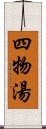 四物湯 Scroll