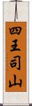 四王司山 Scroll