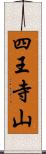 四王寺山 Scroll