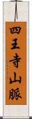 四王寺山脈 Scroll