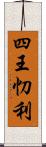 四王忉利 Scroll