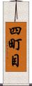 四町目 Scroll