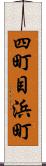 四町目浜町 Scroll