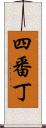 四番丁 Scroll