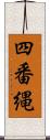 四番縄 Scroll