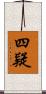 四疑 Scroll
