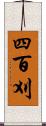 四百刈 Scroll