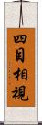 四目相視 Scroll