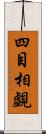 四目相覷 Scroll
