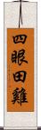 四眼田雞 Scroll