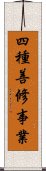 四種善修事業 Scroll