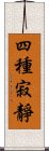 四種寂靜 Scroll