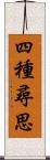 四種尋思 Scroll