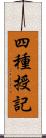 四種授記 Scroll