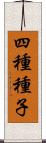 四種種子 Scroll