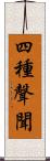 四種聲聞 Scroll